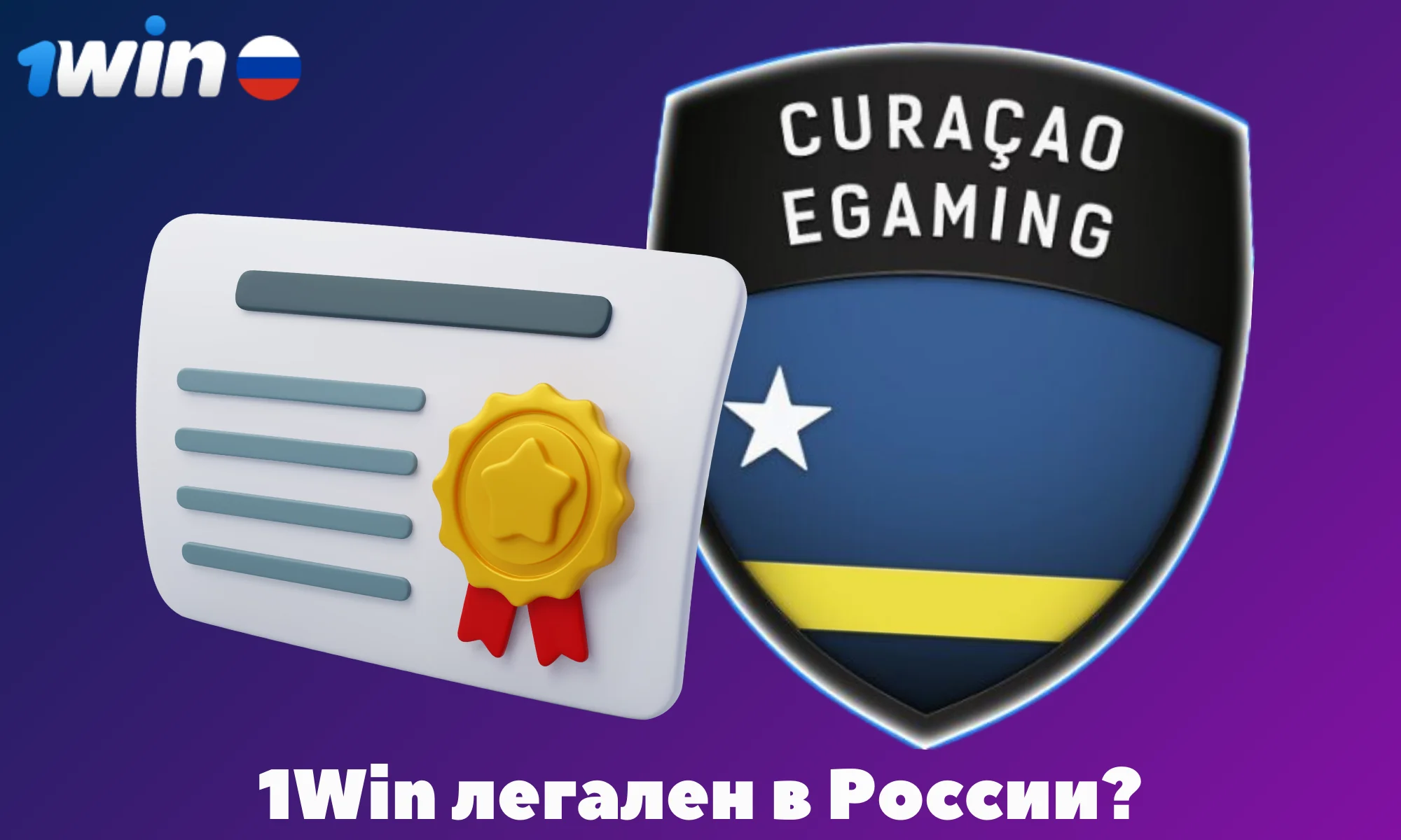 1Win в России работает легально, потому что имеет лицензию, и придерживается всех законодательств