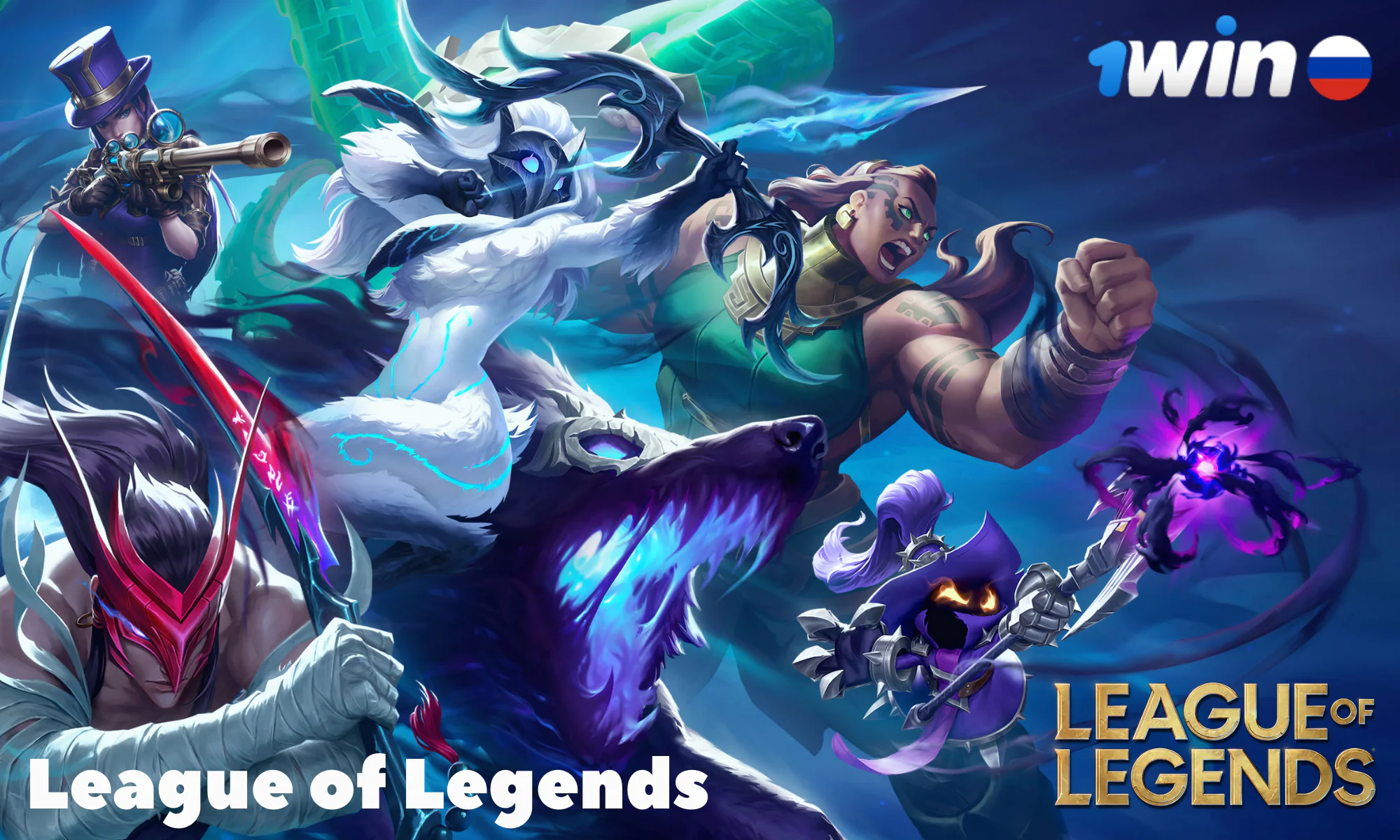 Если вы предпочитаете делать ставки на League of Legends, то вы также найдете огромное количество турниров на 1Win