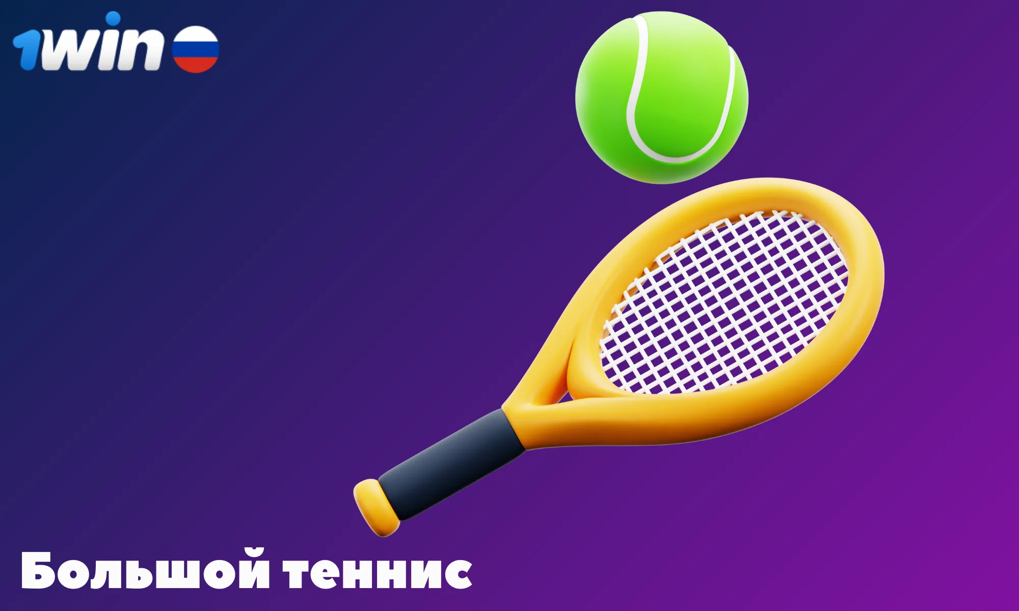 Много различных теннисных турниров и рынков ставок для них