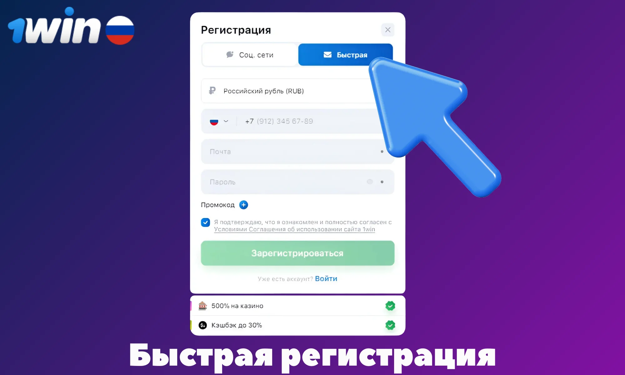 Несколько шагов для прохождения быстрой регистрации в 1win