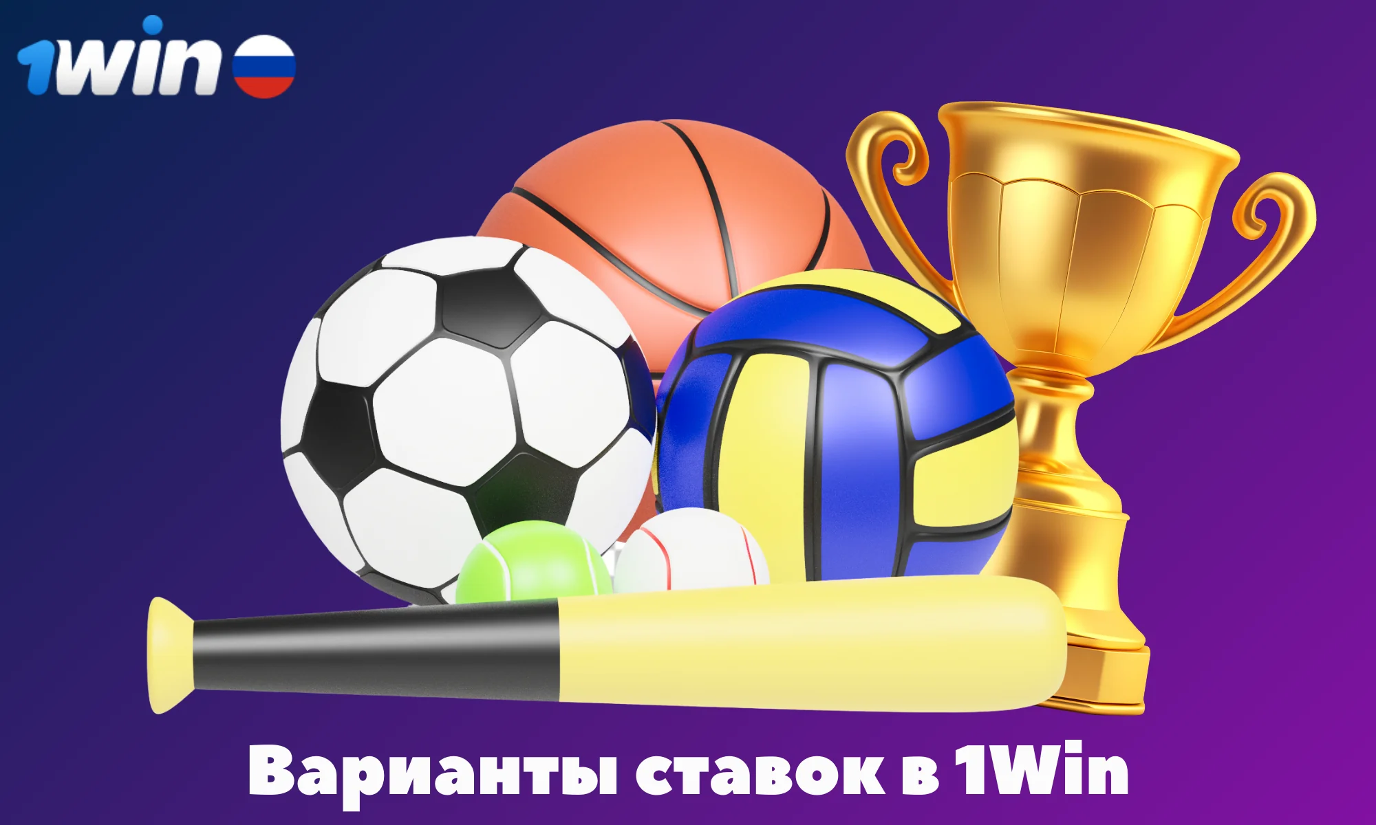 В 1Win доступно более 40 спортивных дисциплин