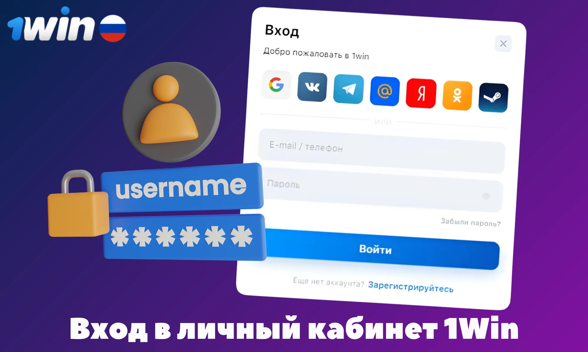 Шаги для входа в личный кабинет 1Win