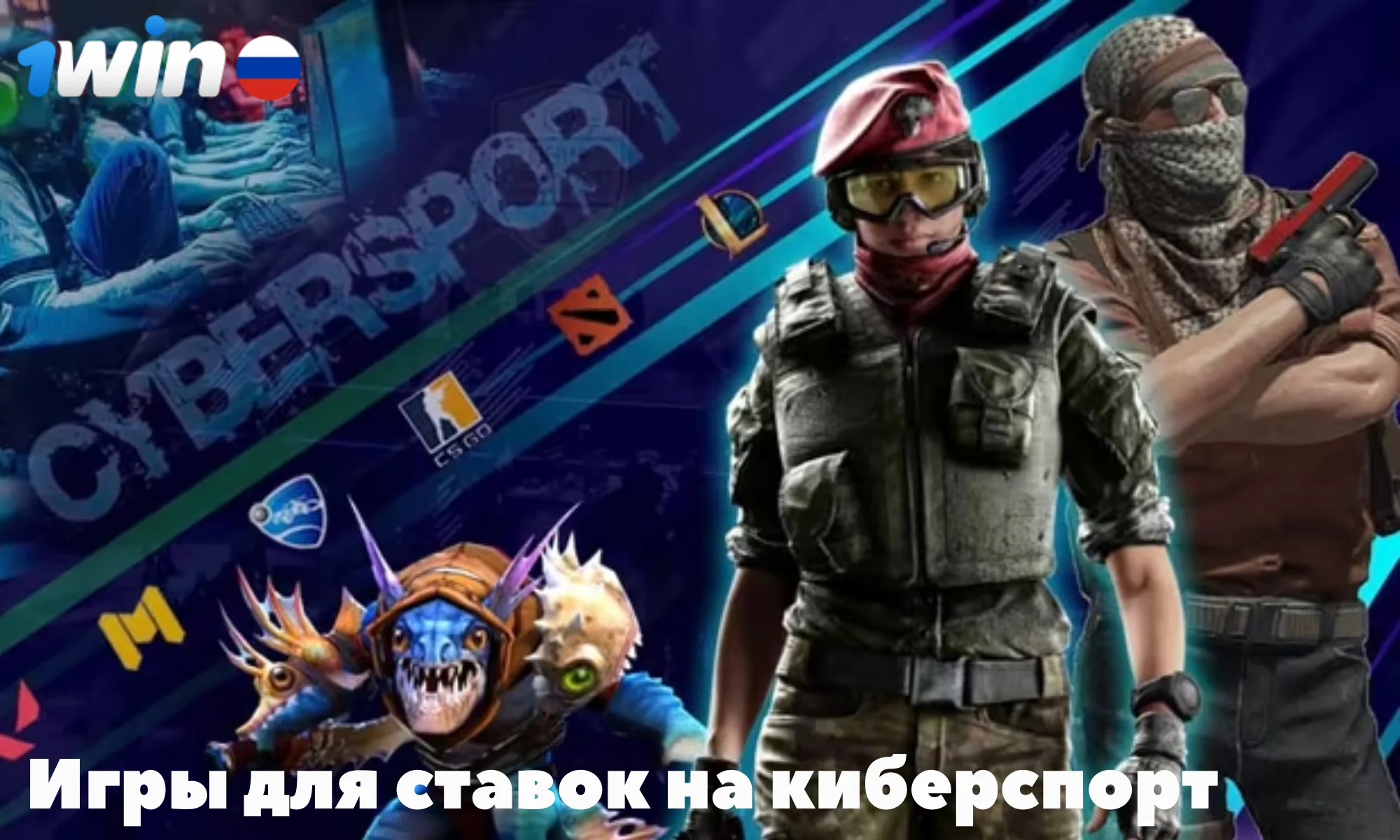 В 1Win доступно более 20 кибер спортивных дисциплин для ставок