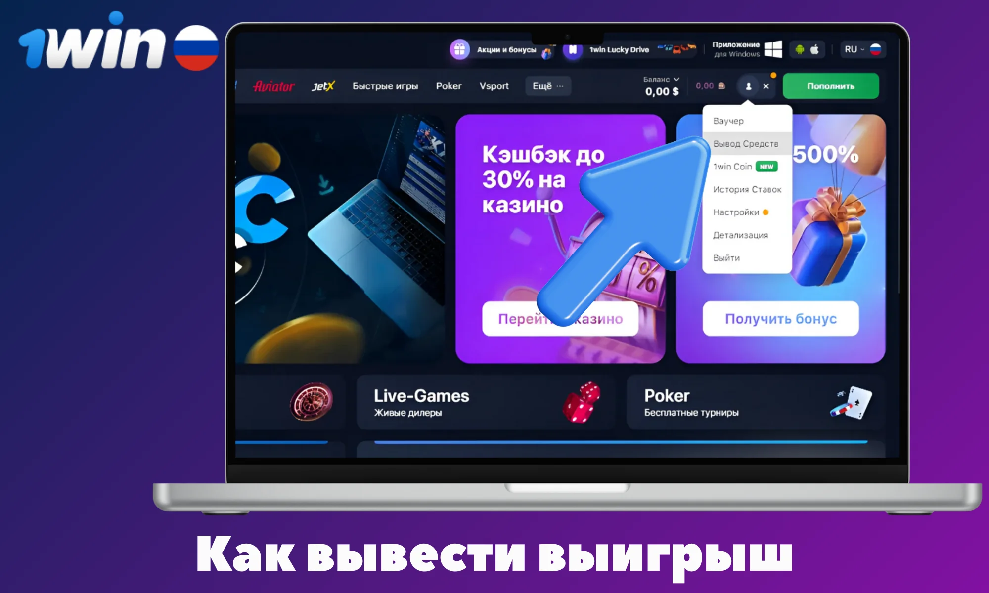Несколько шагов как вывести выигрыш с 1Win