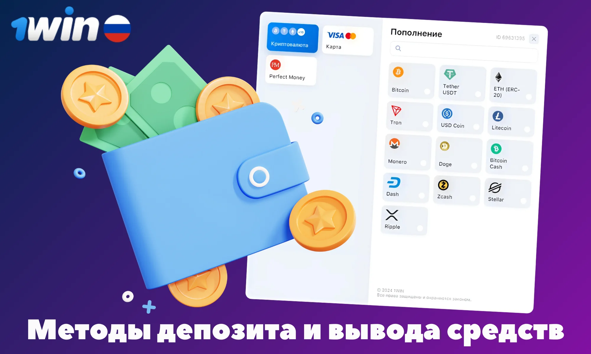 В 1Win доступно большое количество методов пополнения счета и снятия средств