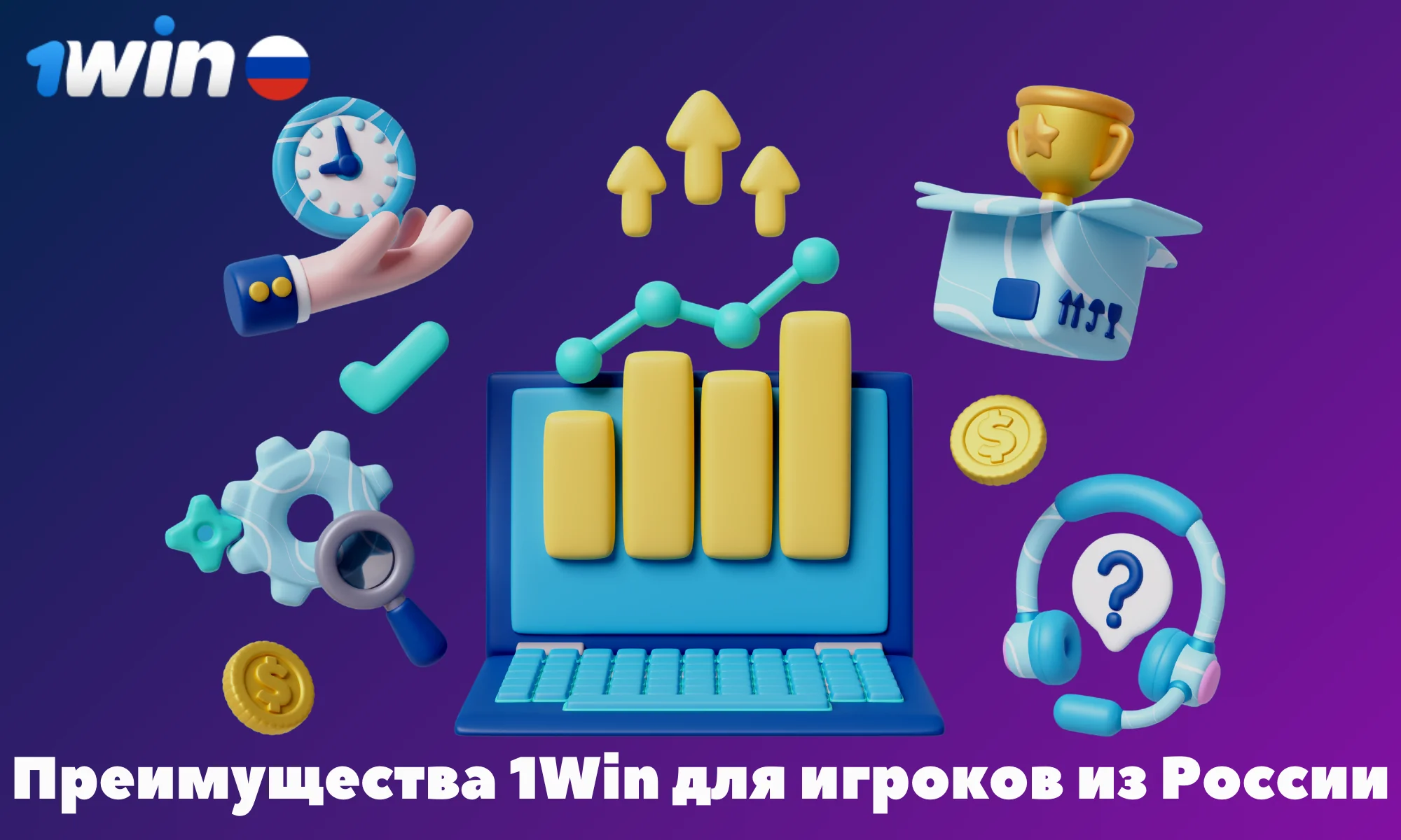 Перечень преимуществ 1Win которые получают игроки из России