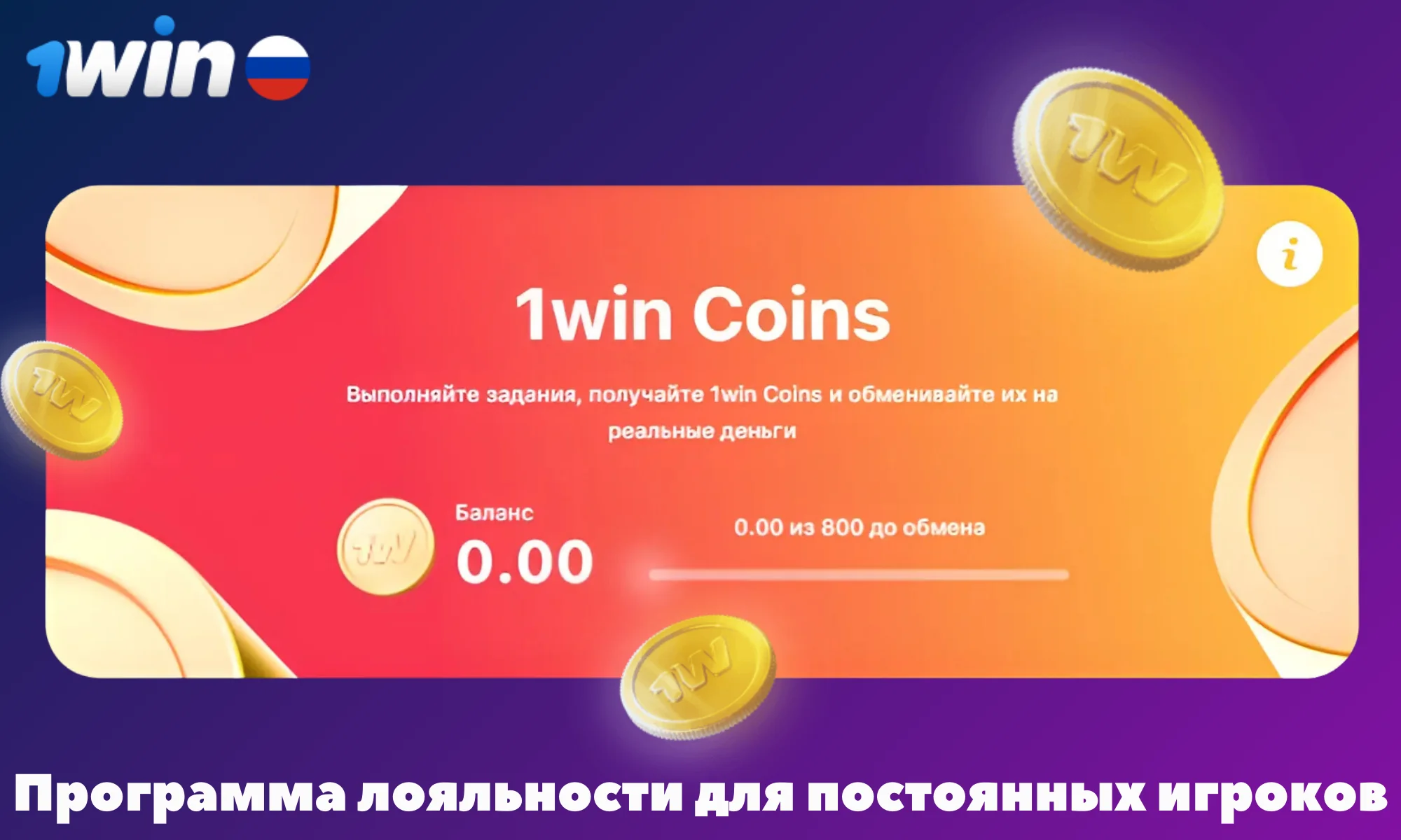 1Win имеет приятный бонус, программу лояльности для постоянных пользователей