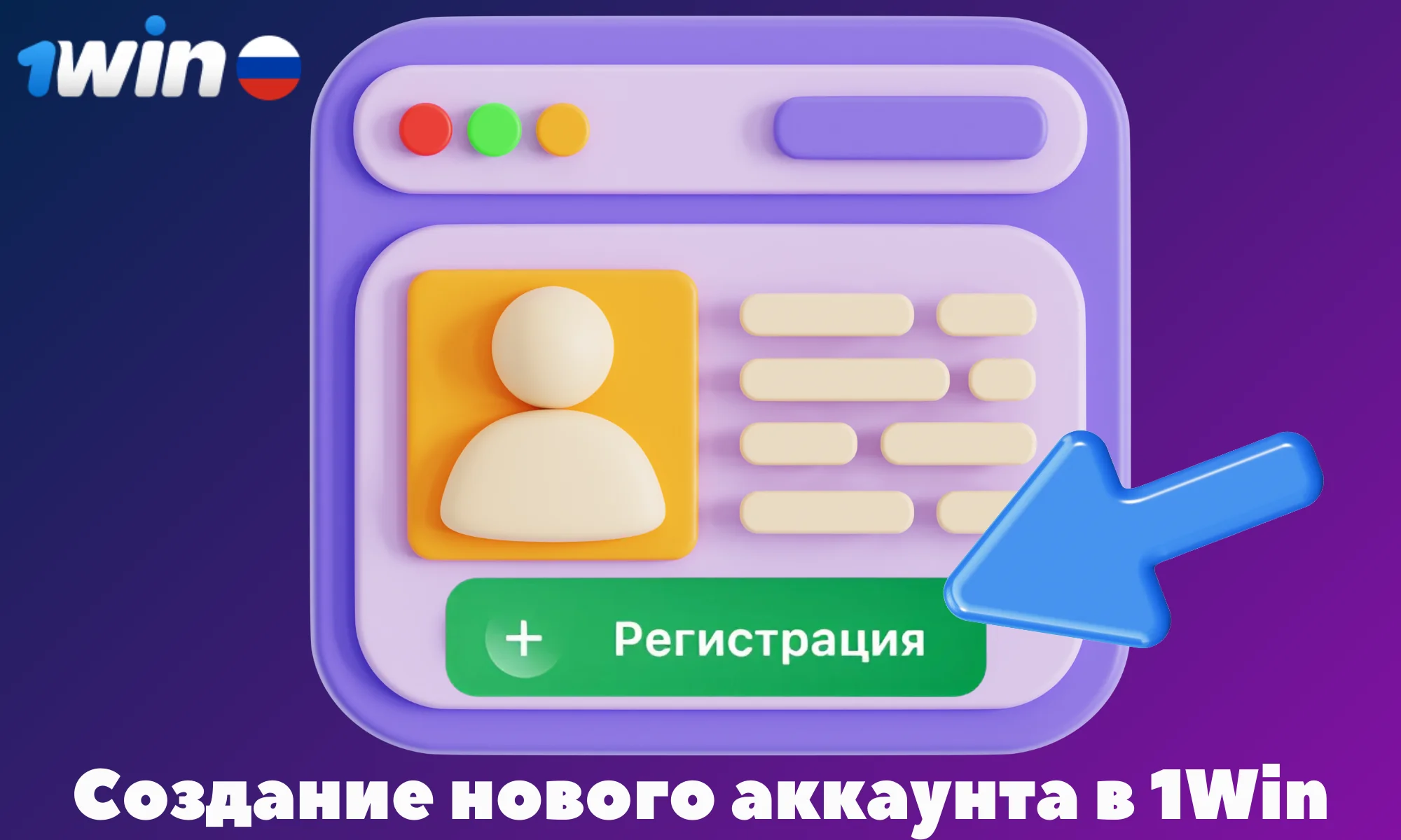 1Win имеет 2 способа регистрации аккаунта