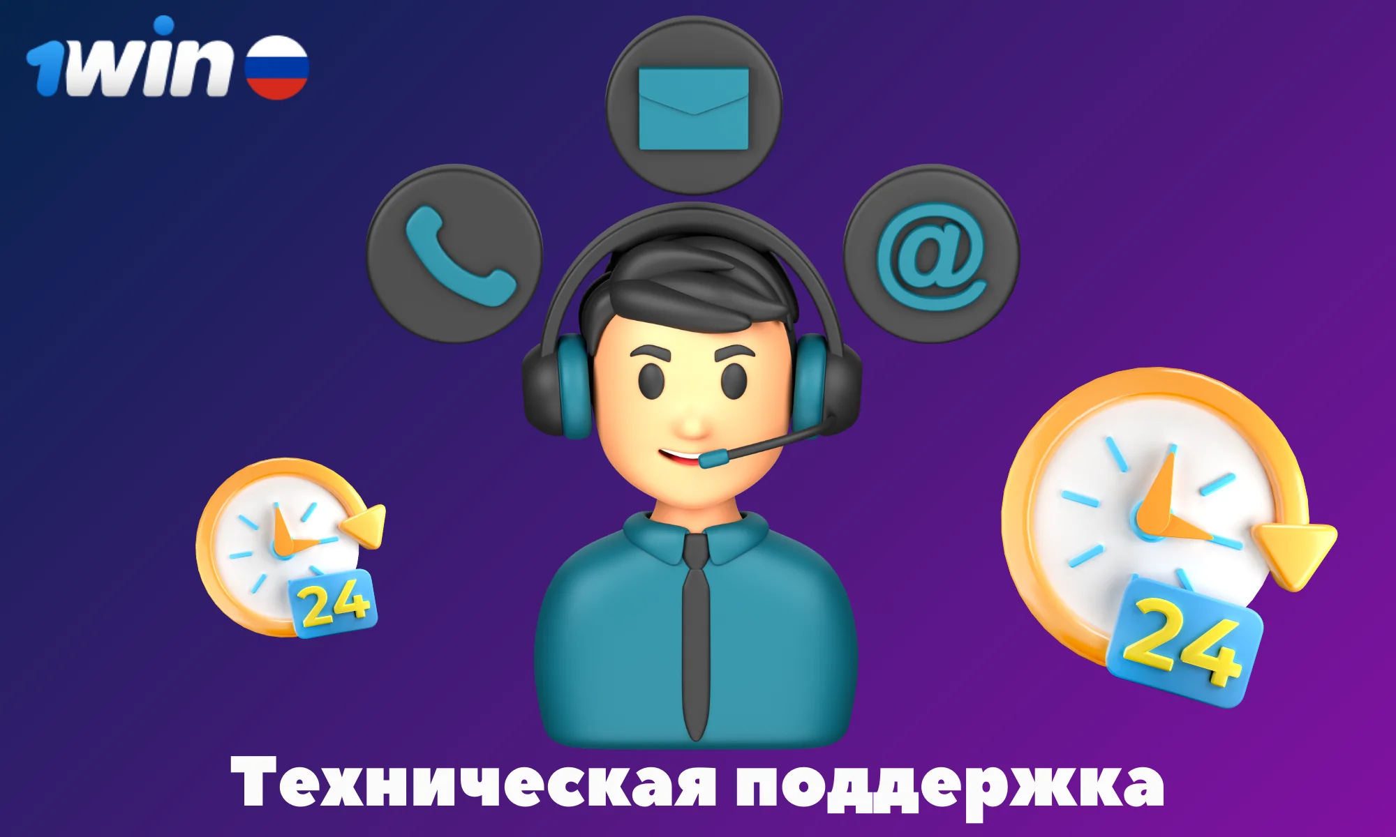 Техническая поддержка 1Win доступна 24/7