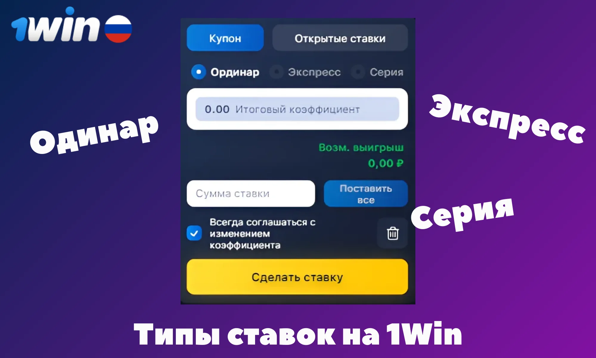 1Win предлагает несколько вариантов типов ставок