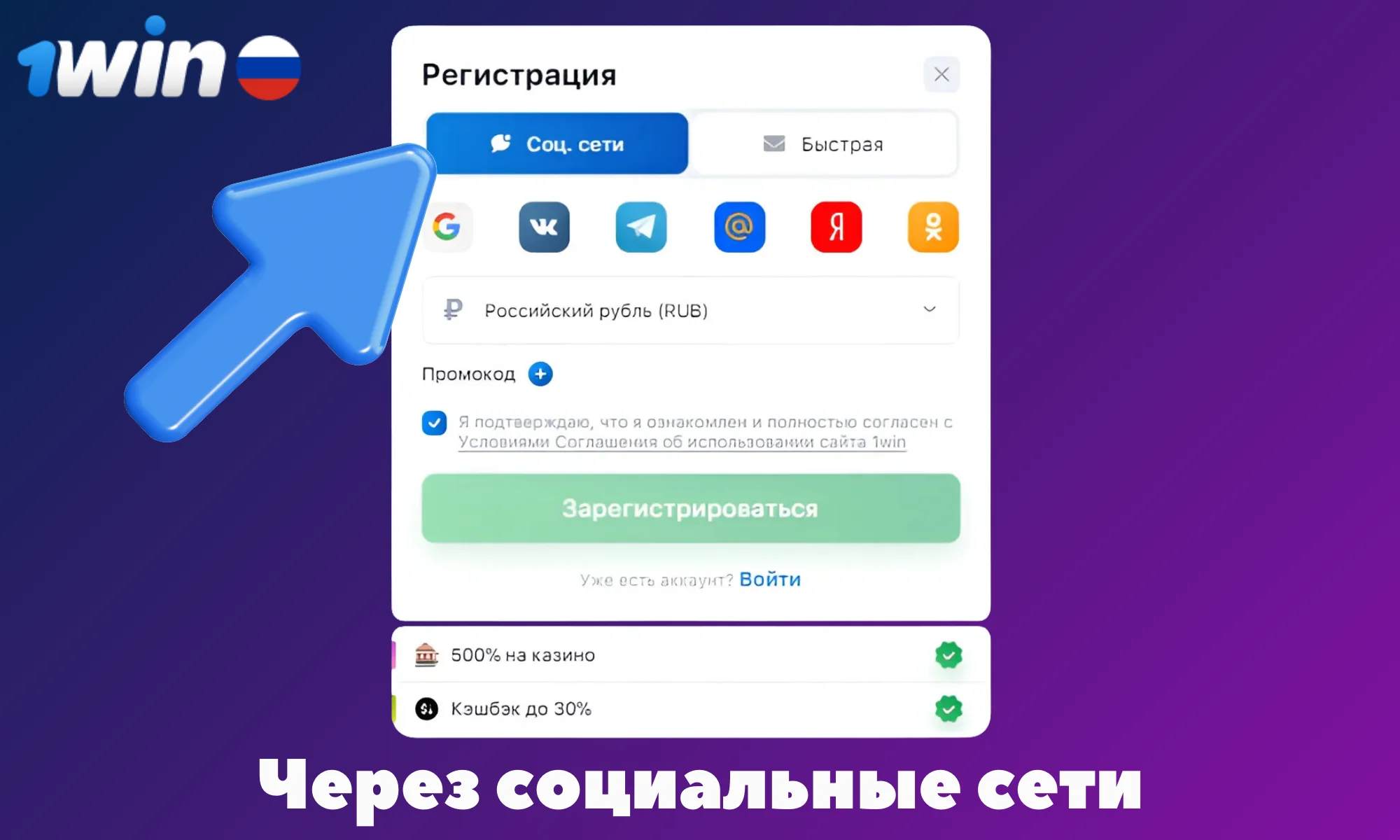 Инструкция создания аккаунта 1Win через социальные сети