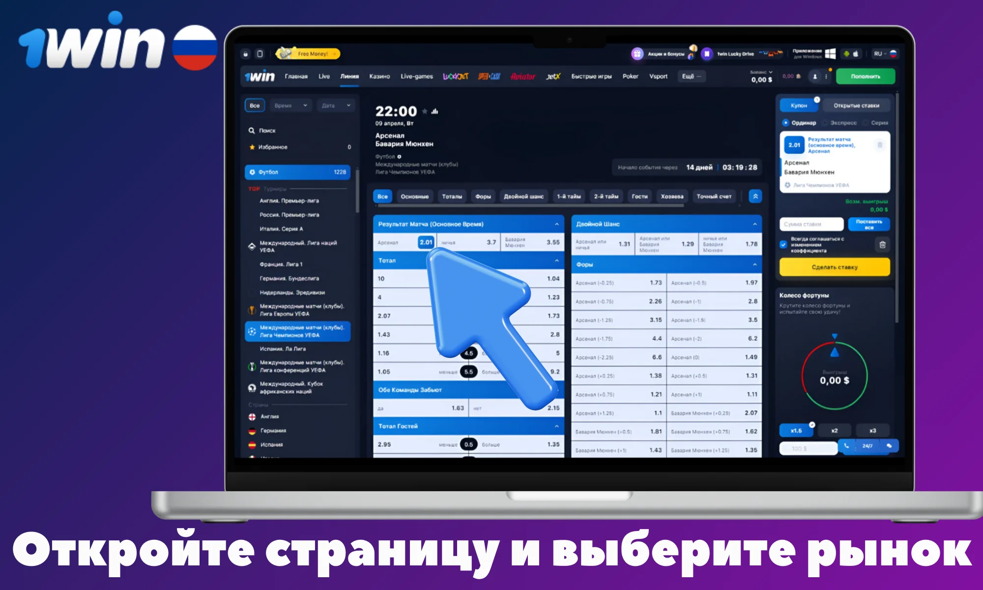 Откройте страницу интересующего вас матча и выберите рынок